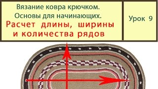 Овальный и прямоугольный ковер. Расчет длины_ширины_и количества рядов. Сrochet carpet. Урок 9