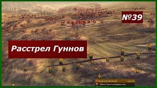 Расстрел Гуннов Total War: Attila ЗРИ ПРОТИВ ВСЕХ №39