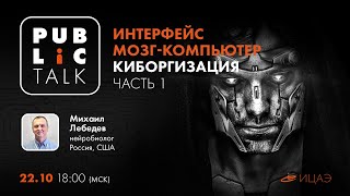 ИНТЕРФЕЙС МОЗГ-КОМПЬЮТЕР I Киборгизация