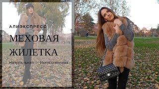 Меховая Жилетка из Лисы с Алиэкспресс - Натуральный Мех