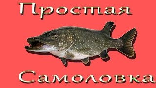 Простая самоловка (жерлица) на щуку своими руками (щука на живца)