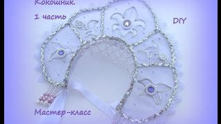 Кокошник. 1 часть. Каркас из проволоки / DIY