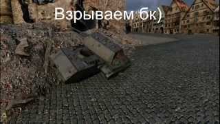 Как взорвать бк маусу на лёгком танке Pz1c