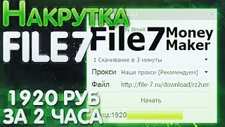 Накрутка для файлообменнника file-mix, disk space, накрутка на фо