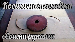 Косильная головка своими руками вариант 2