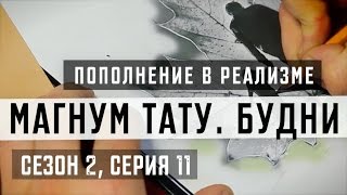 «Магнум тату. Будни» - Пополнение в реализме [Сезон 2, серия 11]