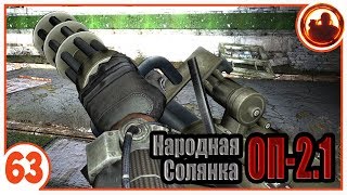 Сколько стоит Миниган? Народная Солянка + Объединенный Пак 2.1 / НС+ОП 2.1 # 063