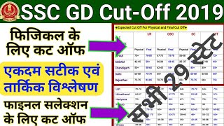 SSC GD 2019 ALL STATE CUT OFF | SSC GD 2019 Physical Cut Off | SSC GD 2019 FINAL CUT OFF