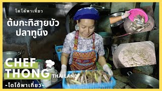 ต้มกะทิสายบัวปลาทูนึ่ง สูตรเชฟทอง ทำหม้อใหญ่ ไม่เหมือนหม้อเล็ก Lotus Stem Mackerel Coconut Soup