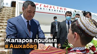 Жапаров прибыл в столицу Туркменистана — как его встречали