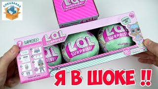 Я В ШОКЕ!! ГДЕ ПРАВДА?! 3 ШАРА L.O.L. SURPRISE SERIES 2 ПОДДЕЛКА КУКЛА СЮРПРИЗ ИГРУШКА | СПЕЦЗАКАЗ