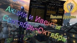 Акции и Ивенты, Сентябрь-Октябрь игра Neverwinter #1