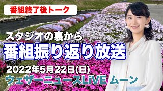 【スタジオ裏から】番組振り返り放送　(ウェザーニュースLiVE ムーン 2022.5.22)