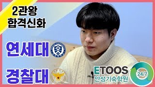 경찰대 합격!! 송승원 학생의 성공비결은? (안성 이투스247기숙학원)
