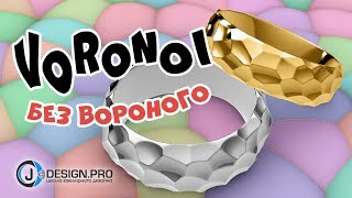 j-DESIGN.PRO - Моделирование кольца с орнаментом Вороного в Rhinoceros