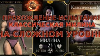 Прохождение испытания Классической Милины на сложном уровне!