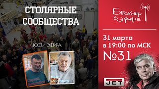 Эфир №31 «Столярные сообщества» Гости: Сергей Федорович Гололобов и Петр Михайлович Московцев