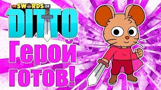 The Swords of Ditto - Прохождение игры #6 | Герой готов!