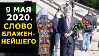 Фашизм — крайняя форма гордыни. Митр. Онуфрий, 9 мая 2020