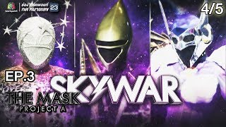 THE MASK PROJECT A | Sky War | EP.3 | 4/5 | 12 ก.ค. 61 Full HD