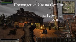 похождение Ивана Сусанина в S-Zona S.T.A.L.K.E.R. online # 9 [на Гурмана]