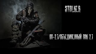 [Стрим] - S.T.A.L.K.E.R.: ОП-2.1/Объединенный Пак 2.1 Стрим 4