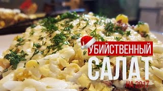 УБИЙСТВЕНЫЙ САЛАТ НА 2018