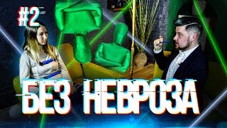 ЧТО, ЕСЛИ ЗЕЛЕНЫЙ ЧЕЛОВЕЧЕК СВЕДЁТ ТЕБЯ С УМА ?! БЕЗ НЕВРОЗА #2