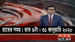রাতের সময় | রাত ৯টা | ৩১ জানুয়ারি ২০২০ | Somoy tv bulletin 9pm | Latest Bangladesh News