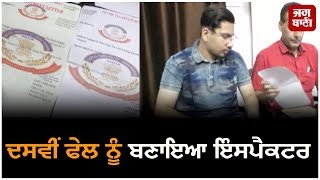 10th fail ਬਣਿਆ Incam Tax Dept. ਦਾ ਅਧਿਕਾਰੀ, ਜਾਣੋ ਪੂਰਾ ਮਾਮਲਾ