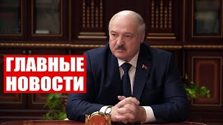 Лукашенко: Давайте не будем расслабляться! Есть над чем поработать! / Неделя. Главные новости
