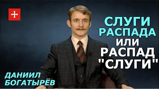 Как гниёт "Слуга народа". Чёткие знаки разложения и главная беда Зеленского. Даниил Богатырёв