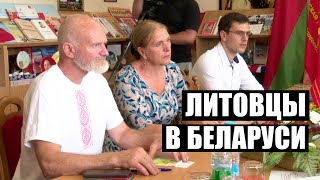 Зачем литовцы едут в Беларусь? / «Форум добрососедства» / Коммунисты Беларуси
