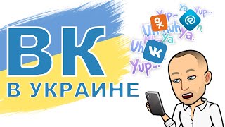 Как зайти в приложение ВКОНТАКТЕ на Android в Украине ? СМОТРИ ПЕРВЫЙ КОММЕНТАРИЙ | ВСЕ ПОНЯТНО