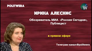 Грозит ли России раскол|Анализ ситуации с "берлинским пациентом". 
Ирина Алкснис в эфире