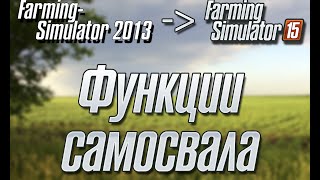 Функции самосвала FS2015