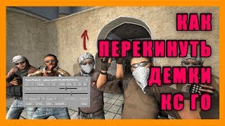 ДЕМКИ КС ГО - ГАЙД - КАК СКИНУТЬ ДЕМКУ ДРУГУ