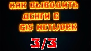 Как выподить денги с партнёрки CIS Network [3/3]