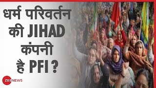 Hindu बेटियों के धर्म परिवर्तन की Jihad कंपनी है PFI? | Shaheen Bagh |  CAA protest