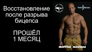 Восстановление после разрыва бицепса. Прошёл  1 месяц.
