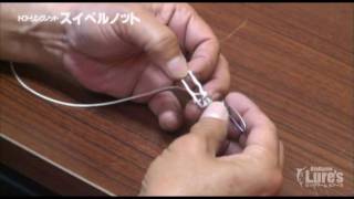 トローリングノット「スイベルノット」スナップスイベルの結び方