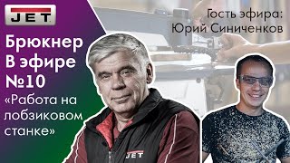 №10 "Брюкнер в прямом эфире" - «Работа на лобзиковом станке» Гость эфира: Юрий Синиченков
