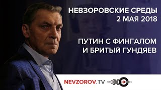 Невзоровские среды на радио «Эхо Москвы» . Эфир от 02.05.18