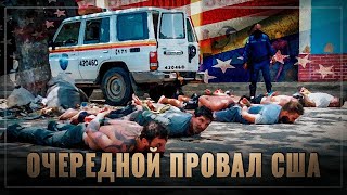 Провал США! Пока все заняты коронавирусом, американцы хотели провести очередной переворот!