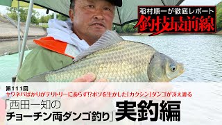 「西田一知のチョーチン両ダンゴ釣り」実釣編