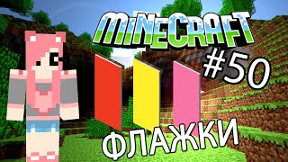 Minecraft - ФЛАЖКИ (Серия 50)