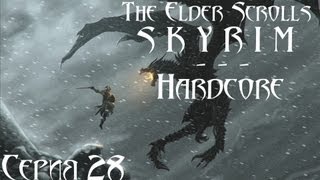 TES V Skyrim Hardcore - прохождение 28 серия [Маги - финал, Азура]