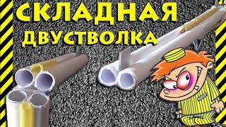 Как сделать складную двустволку из бумаги. Оружие поражающие злобные стаканчики из двух стволов!