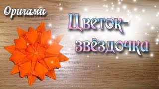 Георгина Цветок из оригами Origami Flower Dahlia Tutorial