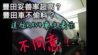豐田妥善率很好？偷料及公差讓這位RAV4車主無法接受！Altis也是...